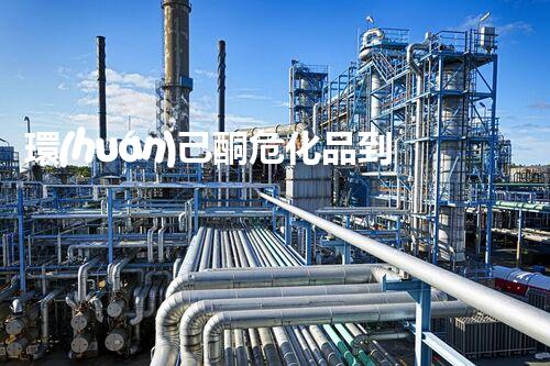 環(huán)己酮?；返降子卸辔ｋU你知道嗎？